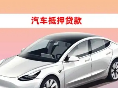 办理信宜车辆抵押贷款需要什么条件,优势以及结清手续?